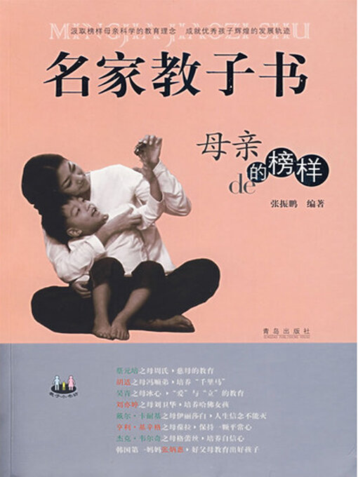 Title details for 名家教子书 by 张振鹏 - Available